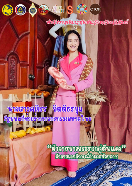 🔆พช.บุรีรัมย์🔆  GROWTH TEAM BURIRAM สร้างสรรค์ สร้างสุข : รัฐมนตรีช่วยว่าการกระทรวงมหาดไทย นางสาวศศิธร กิตติธรกุล สวมชุดผ้าไทย "ผ้าลายหางกระรอกคู่ตีนแดง" ผ้าลายอัตลักษณ์อำเภอห้วยราช จังหวัดบุรีรัมย์