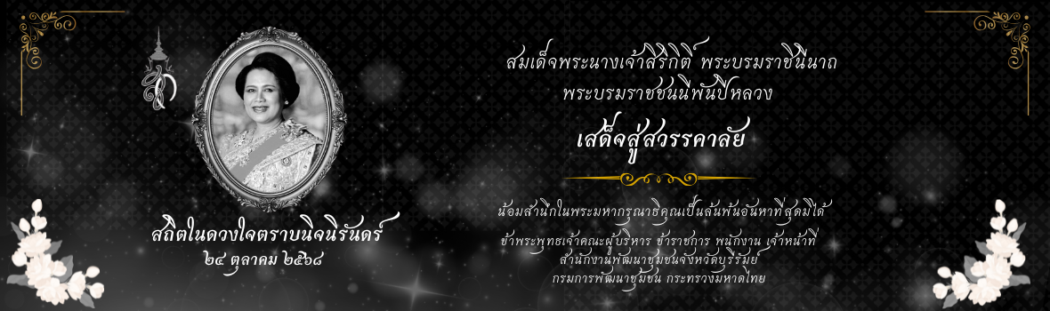 สถิตในดวงใจตราบนิจนิรันดร์