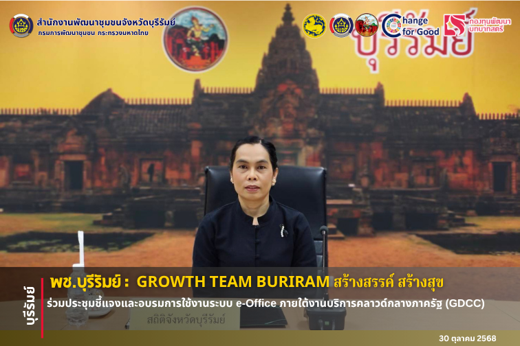 🔆พช.บุรีรัมย์🔆 GROWTH TEAM BURIRAM สร้างสรรค์ สร้างสุข : ร่วมประชุมชี้แจงและอบรมการใช้งานระบบ e-Office ภายใต้งานบริการคลาวด์กลางภาครัฐ (GDCC)