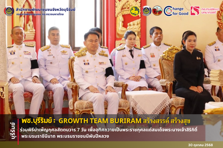 🔆 พช.บุรีรัมย์🔆 GROWTH TEAM BURIRAM สร้างสรรค์ สร้างสุข : ร่วมพิธีบำเพ็ญกุศลสัตตมวาร 7 วัน เพื่ออุทิศถวายเป็นพระราชกุศลแด่สมเด็จพระนางเจ้าสิริกิติ์ พระบรมราชินีนาถ พระบรมราชชนนีพันปีหลวง