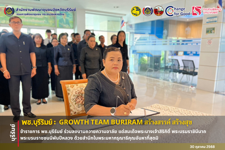 🔆พช.บุรีรัมย์🔆 GROWTH TEAM BURIRAM สร้างสรรค์ สร้างสุข : ข้าราชการ พช.บุรีรัมย์ ร่วมลงนามถวายความอาลัย แด่สมเด็จพระนางเจ้าสิริกิติ์ พระบรมราชินีนาถ พระบรมราชชนนีพันปีหลวง ด้วยสำนึกในพระมหากรุณาธิคุณอันหาที่สุดมิได้