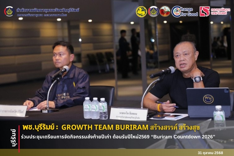 🔆 พช.บุรีรัมย์🔆 GROWTH TEAM BURIRAM สร้างสรรค์ สร้างสุข : ร่วมประชุมเตรียมการจัดกิจกรรมส่งท้ายปีเก่า ต้อนรับปีใหม่2569 “Buriram Countdown 2026”
