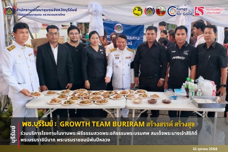 🔆พช.บุรีรัมย์🔆 GROWTH TEAM BURIRAM สร้างสรรค์ สร้างสุข : ร่วมบริการโรงทานในงานพระพิธีธรรมสวดพระอภิธรรมพระบรมศพ สมเด็จพระนางเจ้าสิริกิติ์ พระบรมราชินีนาถ พระบรมราชชนนีพันปีหลวง
