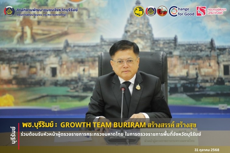 🔆 พช.บุรีรัมย์🔆 GROWTH TEAM BURIRAM สร้างสรรค์ สร้างสุข : ร่วมต้อนรับหัวหน้าผู้ตรวจราชการกระทรวงมหาดไทย ในการตรวจราชการพื้นที่จังหวัดบุรีรัมย์