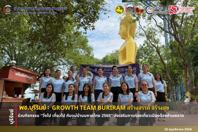 🔆พช.บุรีรัมย์🔆  GROWTH TEAM BURIRAM สร้างสรรค์ สร้างสุข : ร่วมกิจกรรม “วิ่งไป เที่ยวไป กับแม่บ้านมหาดไทย 2568” ส่งเสริมท่องเที่ยวเมืองต้องห้ามพลาด