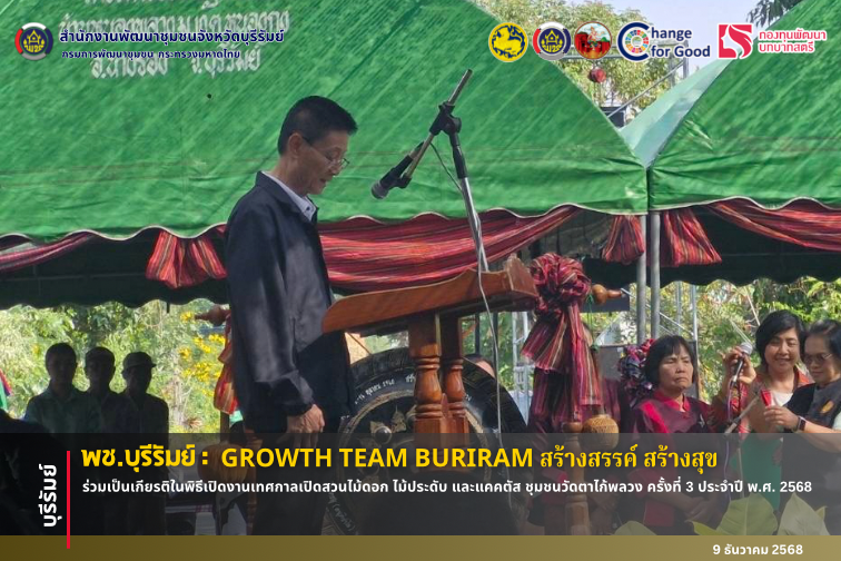 🔆พช.บุรีรัมย์🔆 GROWTH TEAM BURIRAM สร้างสรรค์ สร้างสุข : ร่วมเป็นเกียรติในพิธีเปิดงานเทศกาลเปิดสวนไม้ดอก ไม้ประดับ และแคคตัส ชุมชนวัดตาไก้พลวง ครั้งที่ 3 ประจําปี พ.ศ. 2568