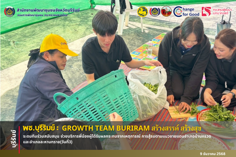 🔆พช.บุรีรัมย์🔆 GROWTH TEAM BURIRAM สร้างสรรค์ สร้างสุข : ระดมทีมร่วมสนับสนุน ช่วยบริการพี่น้องผู้ได้รับผลกระทบจากเหตุการณ์ การสู้รบตามแนวชายแดนอำเภอบ้านกรวดและอำเภอละหานทราย(วันที่3)