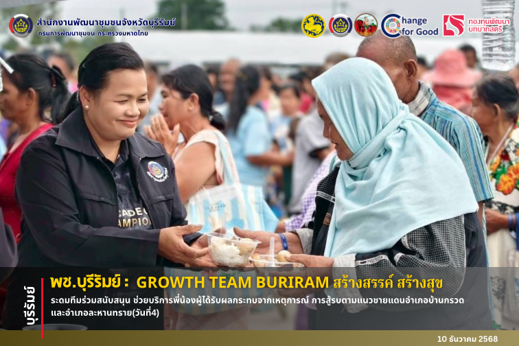 🔆พช.บุรีรัมย์🔆 GROWTH TEAM BURIRAM สร้างสรรค์ สร้างสุข : ระดมทีมร่วมสนับสนุน ช่วยบริการพี่น้องผู้ได้รับผลกระทบจากเหตุการณ์ การสู้รบตามแนวชายแดนอำเภอบ้านกรวดและอำเภอละหานทราย(วันที่4)