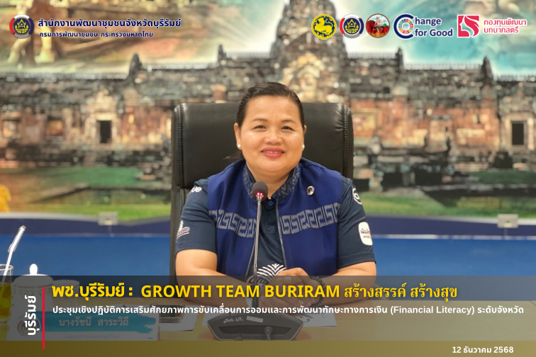 🔆พช.บุรีรัมย์🔆 GROWTH TEAM BURIRAM สร้างสรรค์ สร้างสุข : ประชุมเชิงปฏิบัติการเสริมศักยภาพการขับเคลื่อนการออมและการพัฒนาทักษะทางการเงิน (Financial Literacy) ระดับจังหวัด