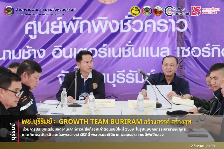 🔆พช.บุรีรัมย์🔆 GROWTH TEAM BURIRAM PLUS สร้างสรรค์ สร้างสุข : ร่วมการประชุมเตรียมจัดงานเคาท์ดาวน์ส่งท้ายปีเก่าต้อนรับปีใหม่ 2569  ในรูปแบบกิจกรรมสาธารณกุศล และเทิดพระเกียรติ สมเด็จพระนางเจ้าสิริกิติ์ พระบรมราชินีนาถ พระบรมราชชนนีพันปีหลวง