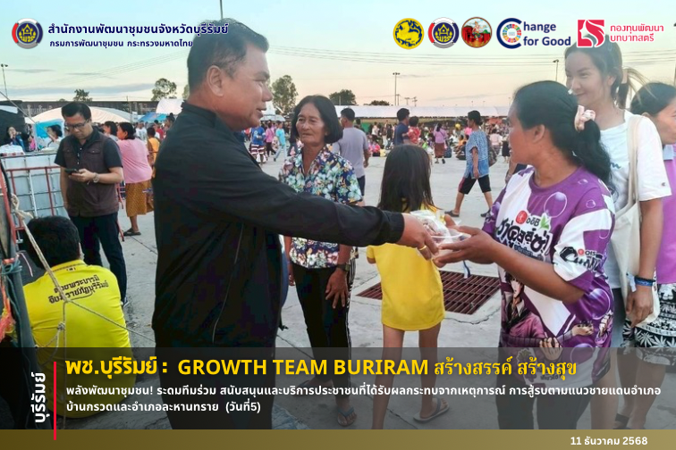 🔆พช.บุรีรัมย์🔆 GROWTH TEAM BURIRAM สร้างสรรค์ สร้างสุข : พลังพัฒนาชุมชน! ระดมทีมร่วม สนับสนุนและบริการประชาชนที่ได้รับผลกระทบจากเหตุการณ์ การสู้รบตามแนวชายแดนอำเภอบ้านกรวดและอำเภอละหานทราย