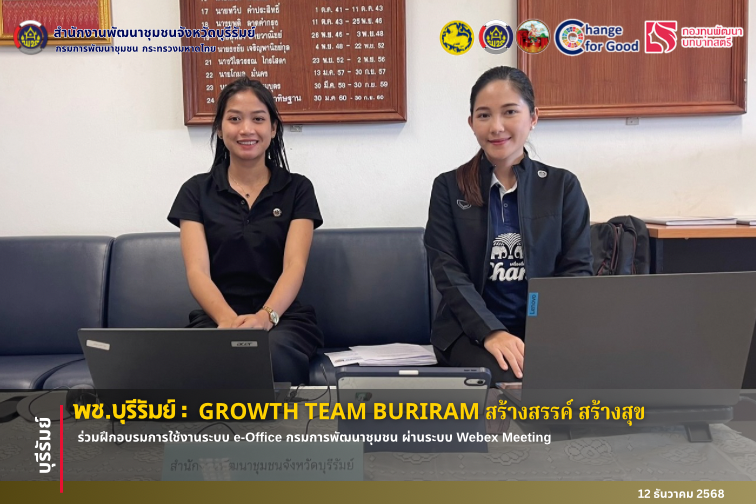 🔆พช.บุรีรัมย์🔆 GROWTH TEAM BURIRAM PLUS สร้างสรรค์ สร้างสุข : ร่วมฝึกอบรมการใช้งานระบบ e-Office กรมการพัฒนาชุมชน ผ่านระบบ Webex Meeting