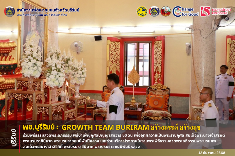 🔆พช.บุรีรัมย์🔆 GROWTH TEAM BURIRAM PLUS สร้างสรรค์ สร้างสุข :  ร่วมพิธีธรรมสวดพระอภิธรรม พิธีบําเพ็ญกุศลปัญญาสมวาร 50 วัน เพื่ออุทิศถวายเป็นพระราชกุศล สมเด็จพระนางเจ้าสิริกิติ์ พระบรมราชินีนาถ พระบรมราชชนนีพันปีหลวง และร่วมบริการโรงทานในงานพระพิธีธรรมสวดพระอภิธรรมพระบรมศพ สมเด็จพระนางเจ้าสิริกิติ์ พระบรมราชินีนาถ พระบรมราชชนนีพันปีหลวง