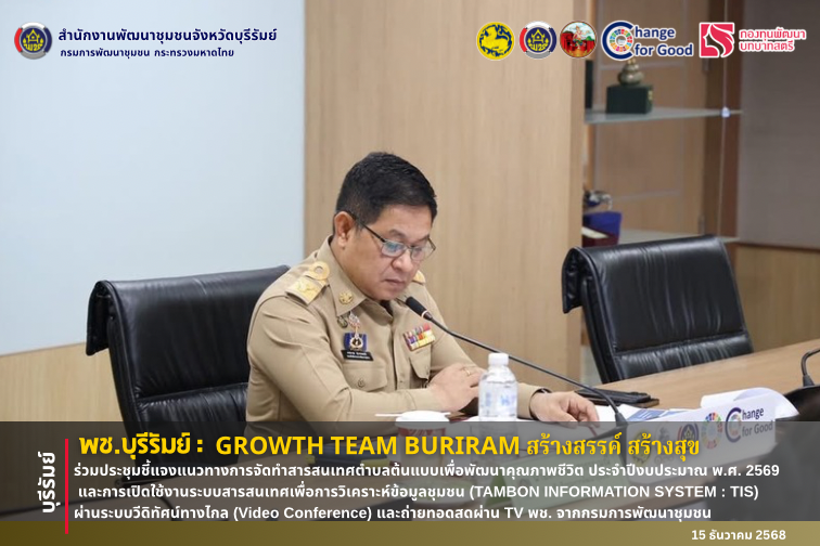🔆พช.บุรีรัมย์🔆  GROWTH TEAM BURIRAM PLUS สร้างสรรค์ สร้างสุข : ร่วมประชุมชี้แจงแนวทางการจัดทำสารสนเทศตำบลต้นแบบเพื่อพัฒนาคุณภาพชีวิต ประจำปีงบประมาณ พ.ศ. 2569 และการเปิดใช้งานระบบสารสนเทศเพื่อการวิเคราะห์ข้อมูลชุมชน (TAMBON INFORMATION SYSTEM : TIS) ผ่านระบบวีดิทัศน์ทางไกล (Video Conference) และถ่ายทอดสดผ่าน TV พช. จากกรมการพัฒนาชุมชน