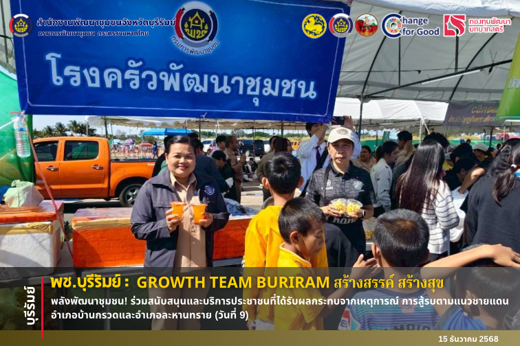 🔆พช.บุรีรัมย์🔆 GROWTH TEAM BURIRAM PLUS สร้างสรรค์ สร้างสุข : พลังพัฒนาชุมชน! ร่วมสนับสนุนและบริการประชาชนที่ได้รับผลกระทบจากเหตุการณ์ การสู้รบตามแนวชายแดนอำเภอบ้านกรวดและอำเภอละหานทราย (วันที่ 9)