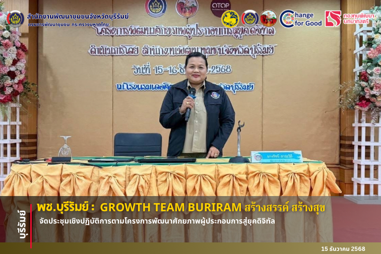 🔆พช.บุรีรัมย์🔆 GROWTH TEAM BURIRAM PLUS สร้างสรรค์ สร้างสุข : ดำเนินการประชุมเชิงปฏิบัติการตามโครงการพัฒนาศักยภาพผู้ประกอบการสู่ยุคดิจิทัล วันที่ 1