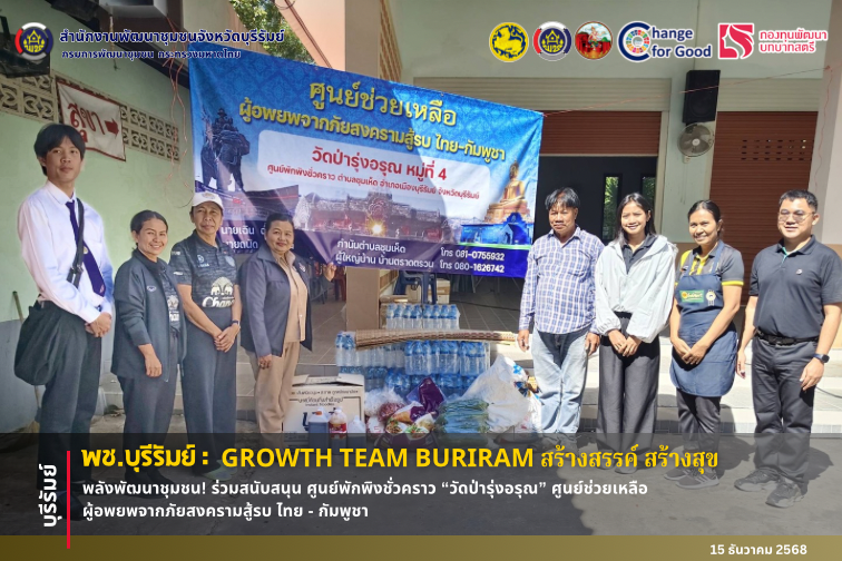 🔆พช.บุรีรัมย์🔆 GROWTH TEAM BURIRAM PLUS สร้างสรรค์ สร้างสุข : พลังพัฒนาชุมชน! ร่วมสนับสนุน ศูนย์พักพิงชั่วคราว “วัดป่ารุ่งอรุณ” ศูนย์ช่วยเหลือผู้อพยพจากภัยสงครามสู้รบ ไทย - กัมพูชา