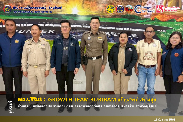 🔆พช.บุรีรัมย์🔆  GROWTH TEAM BURIRAM PLUS สร้างสรรค์ สร้างสุข : ร่วมประชุมเพื่อเลือกประธานคณะกรรมการการเลือกตั้งประจำองค์การบริหารส่วนจังหวัดบุรีรัมย์