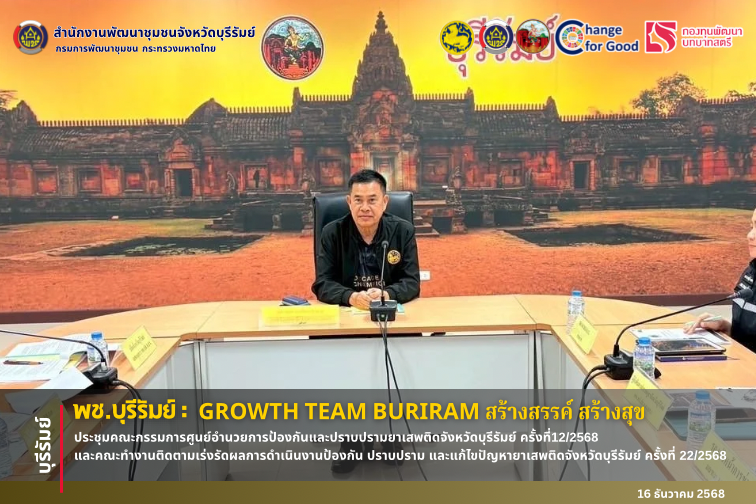 🔆พช.บุรีรัมย์🔆 GROWTH TEAM BURIRAM PLUS สร้างสรรค์ สร้างสุข : ประชุมคณะกรรมการศูนย์อำนวยการป้องกันและปราบปรามยาเสพติดจังหวัดบุรีรัมย์ ครั้งที่12/2568 และคณะทำงานติดตามเร่งรัดผลการดำเนินงานป้องกัน ปราบปราม และแก้ไขปัญหายาเสพติดจังหวัดบุรีรัมย์ ครั้งที่ 22/2568