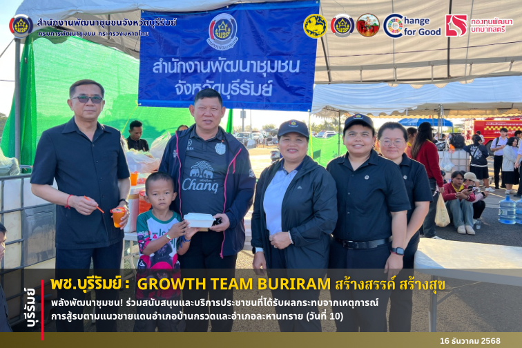 🔆พช.บุรีรัมย์🔆 GROWTH TEAM BURIRAM PLUS สร้างสรรค์ สร้างสุข : พลังพัฒนาชุมชน! ร่วมสนับสนุนและบริการประชาชนที่ได้รับผลกระทบจากเหตุการณ์ การสู้รบตามแนวชายแดนอำเภอบ้านกรวดและอำเภอละหานทราย (วันที่ 10)