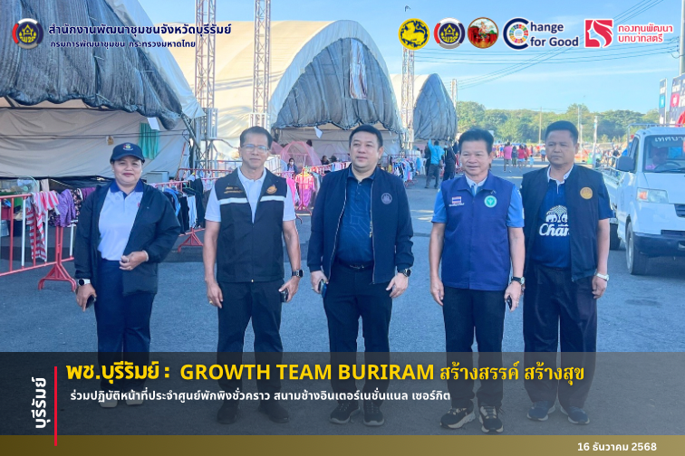 🔆พช.บุรีรัมย์🔆 GROWTH TEAM BURIRAM PLUS สร้างสรรค์ สร้างสุข :  ร่วมปฏิบัติหน้าที่ประจําศูนย์พักพิงชั่วคราว สนามช้างอินเตอร์เนชั่นแนล เซอร์กิต