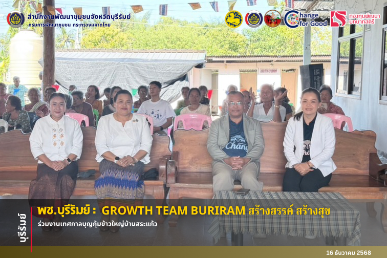 🔆พช.บุรีรัมย์🔆 GROWTH TEAM BURIRAM สร้างสรรค์ สร้างสุข : ร่วมงานเทศกาลบุญกุ้มข้าวใหญ่บ้านสระแก้ว