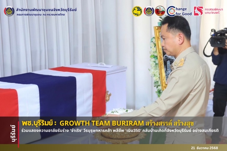 🔆พช.บุรีรัมย์🔆 GROWTH TEAM BURIRAM PLUS สร้างสรรค์ สร้างสุข : ร่วมแสดงความอาลัยรับร่าง ‘จ่าเริง’ วีรบุรุษทหารกล้า พลีชีพ ‘เนิน350’ กลับบ้านเกิดที่จังหวัดบุรีรัมย์ อย่างสมเกียรติ