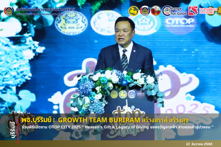 🔆พช.บุรีรัมย์🔆 GROWTH TEAM BURIRAM PLUS สร้างสรรค์ สร้างสุข : ร่วมพิธีเปิดงาน OTOP CITY 2025 " Heaven's Gift A Legacy of Giving ของขวัญจากฟ้า สานคุณค่าสู่ปวงชน " 