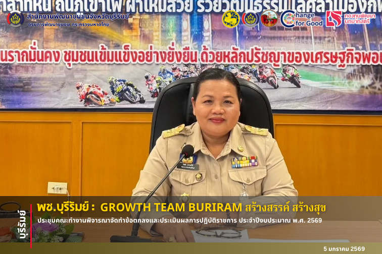 🔆พช.บุรีรัมย์🔆 GROWTH TEAM BURIRAM PLUS สร้างสรรค์ สร้างสุข : ประชุมคณะทำงานพิจารณาจัดทำข้อตกลงและประเมินผลการปฏิบัติราชการ ประจำปีงบประมาณ พ.ศ. 2569