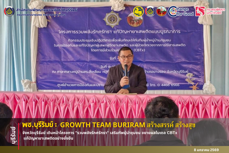 🔆บุรีรัมย์-พช.บุรีรัมย์🔆 GROWTH TEAM BURIRAM  PLUS สร้างสรรค์ สร้างสุข : จังหวัดบุรีรัมย์ เดินหน้าโครงการ "รวมพลังรักศรัทธา" เสริมทัพผู้นำชุมชน ขยายผลโมเดล CBTx แก้ปัญหายาเสพติดอย่างยั่งยืน