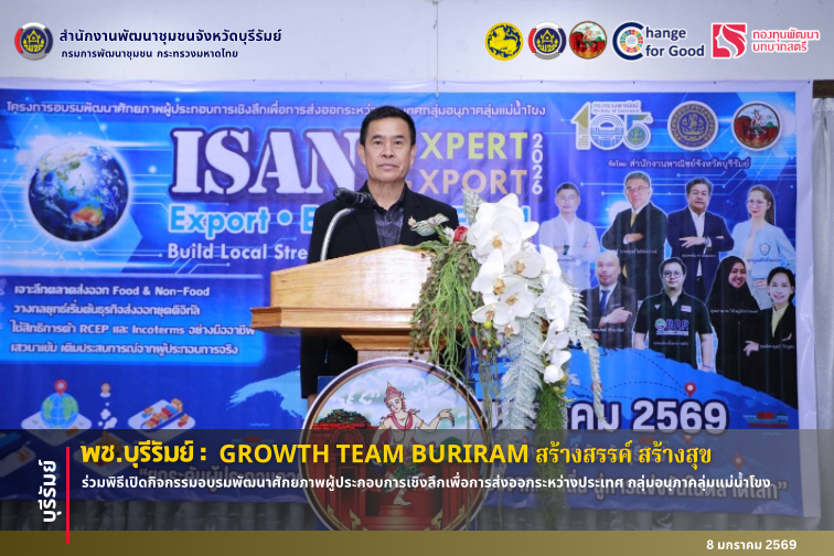 🔆พช.บุรีรัมย์🔆 GROWTH TEAM BURIRAM PLUS สร้างสรรค์ สร้างสุข : ร่วมพิธีเปิดกิจกรรมอบรมพัฒนาศักยภาพผู้ประกอบการเชิงลึกเพื่อการส่งออกระหว่างประเทศ กลุ่มอนุภาคลุ่มแม่น้ำโขง
