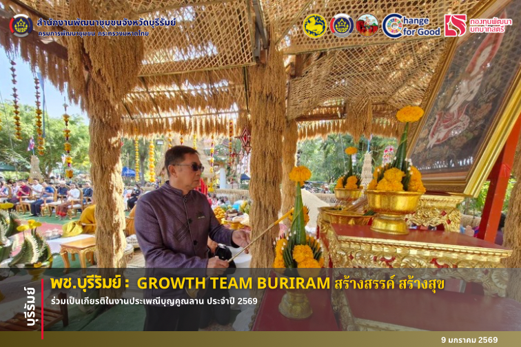 🔆บุรีรัมย์-พช.บุรีรัมย์🔆 GROWTH TEAM BURIRAM  PLUS สร้างสรรค์ สร้างสุข : พช.บุรีรัมย์ จัดเต็ม! ร่วมเป็นเกียรติในงานประเพณีบุญคูณลาน ประจําปี 2569