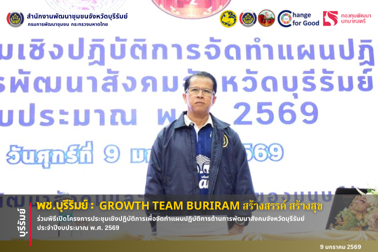 🔆บุรีรัมย์-พช.บุรีรัมย์🔆 GROWTH TEAM BURIRAM  PLUS สร้างสรรค์ สร้างสุข : ร่วมพิธีเปิดโครงการประชุมเชิงปฏิบัติการเพื่อจัดทำแผนปฏิบัติการด้านการพัฒนาสังคมจังหวัดบุรีรัมย์ ประจำปีงบประมาณ พ.ศ. 2569