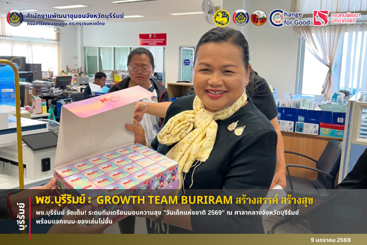 🔆บุรีรัมย์-พช.บุรีรัมย์🔆 GROWTH TEAM BURIRAM  PLUS สร้างสรรค์ สร้างสุข : พช.บุรีรัมย์ จัดเต็ม! ระดมทีมเตรียมมอบความสุข "วันเด็กแห่งชาติ 2569" ณ ศาลากลางจังหวัดบุรีรัมย์ พร้อมแจกขนม-ของเล่นไม่อั้น