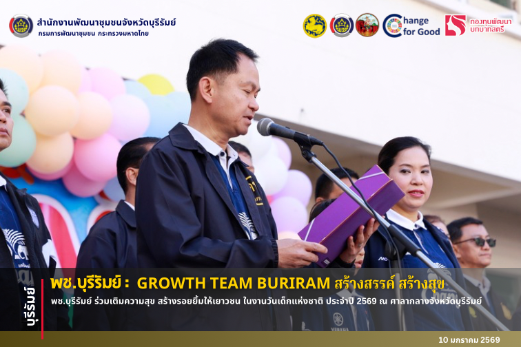 🔆พช.บุรีรัมย์🔆 GROWTH TEAM BURIRAM PLUS สร้างสรรค์ สร้างสุข : พช.บุรีรัมย์ ร่วมเติมความสุข สร้างรอยยิ้มให้เยาวชน ในงานวันเด็กแห่งชาติ ประจำปี 2569 ณ ศาลากลางจังหวัดบุรีรัมย์