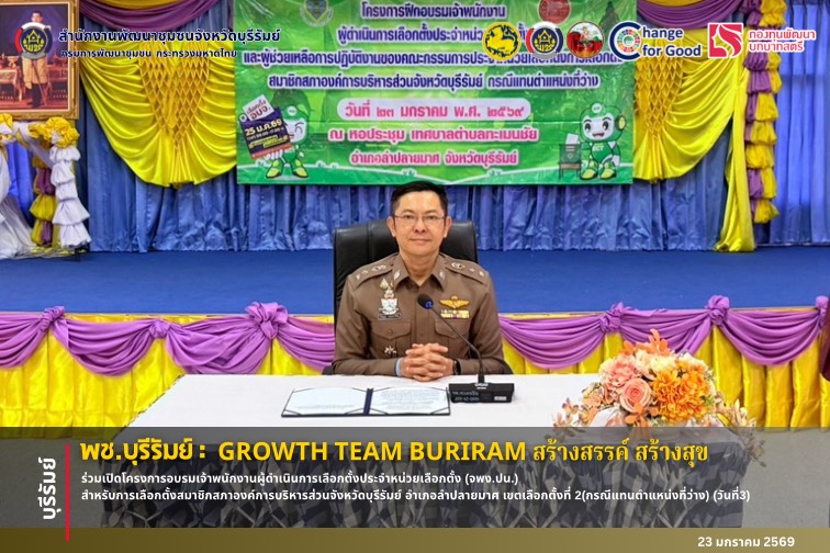 🔆พช.บุรีรัมย์🔆 GROWTH TEAM BURIRAM PLUS สร้างสรรค์ สร้างสุข : ร่วมเปิดโครงการอบรมเจ้าพนักงานผู้ดำเนินการเลือกตั้งประจำหน่วยเลือกตั้ง (จพง.ปน.) สำหรับการเลือกตั้งสมาชิกสภาองค์การบริหารส่วนจังหวัดบุรีรัมย์ อำเภอลำปลายมาศ เขตเลือกตั้งที่ 2(กรณีแทนตำแหน่งที่ว่าง) (วันที่3)