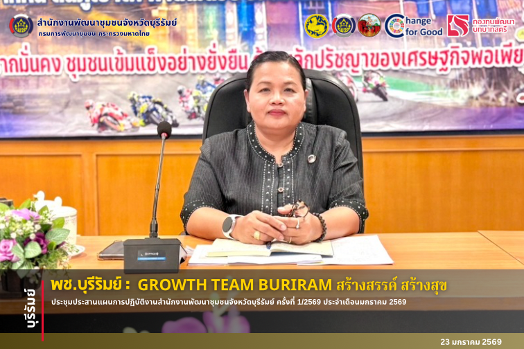 🔆พช.บุรีรัมย์🔆  GROWTH TEAM BURIRAM PLUS สร้างสรรค์ สร้างสุข : ประชุมประสานแผนการปฏิบัติงานสำนักงานพัฒนาชุมชนจังหวัดบุรีรัมย์ ครั้งที่ 1/2569 ประจำเดือนมกราคม 2569