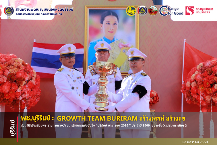 🔆พช.บุรีรัมย์🔆 GROWTH TEAM BURIRAM PLUS สร้างสรรค์ สร้างสุข :ร่วมพิธีเชิญถ้วยพระราชทานรางวัลชนะเลิศการแข่งขันวิ่ง “บุรีรัมย์ มาราธอน 2026 ” ประจำปี 2569  อย่างยิ่งใหญ่สมพระเกียรติ
