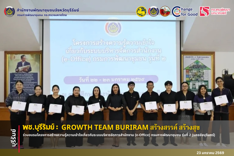 🔆พช.บุรีรัมย์🔆 GROWTH TEAM BURIRAM PLUS สร้างสรรค์ สร้างสุข : ร่วมอบรมโครงการสร้างความรู้ความเข้าใจเกี่ยวกับระบบบริหารจัดการสำนักงาน (e-Office) กรมการพัฒนาชุมชน รุ่นที่ 2 (นครชัยบุรินทร์)