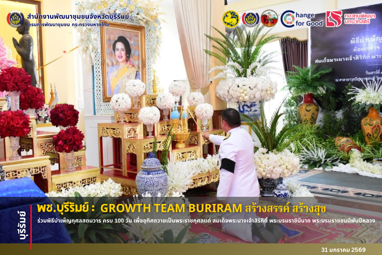 🔆 พช.บุรีรัมย์🔆 GROWTH TEAM BURIRAM PLUS สร้างสรรค์ สร้างสุข : ร่วมพิธีบำเพ็ญกุศลสตมวาร ครบ 100 วัน เพื่ออุทิศถวายเป็นพระราชกุศลแด่ สมเด็จพระนางเจ้าสิริกิติ์ พระบรมราชินีนาถ พระบรมราชชนนีพันปีหลวง