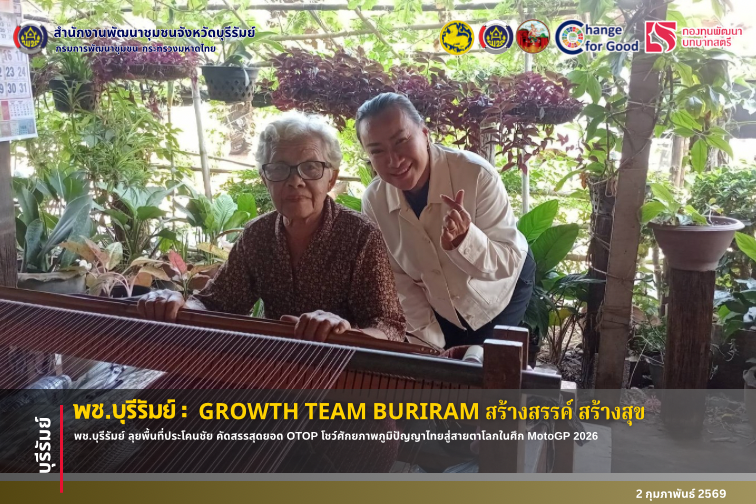 🔆พช.บุรีรัมย์🔆 GROWTH TEAM BURIRAM PLUS สร้างสรรค์ สร้างสุข : พช.บุรีรัมย์ ลุยพื้นที่ประโคนชัย คัดสรรสุดยอด OTOP โชว์ศักยภาพภูมิปัญญาไทยสู่สายตาโลกในศึก MotoGP 2026