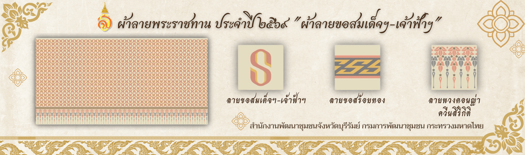 ผ้าลายขอสมเด็จฯ-เจ้าฟ้าฯ 