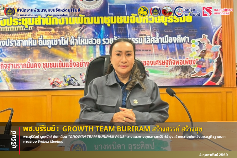 🔆พช.บุรีรัมย์🔆 GROWTH TEAM BURIRAM PLUS สร้างสรรค์ สร้างสุข : พช.บุรีรัมย์ รุกหนัก! ขับเคลื่อน "GROWTH TEAM BURIRAM PLUS" วางแนวทางยุทธศาสตร์ปี 69 มุ่งสร้างความเข้มแข็งเศรษฐกิจฐานราก ผ่านระบบ Webex Meeting 