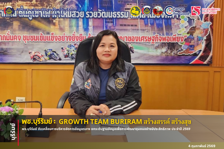 🔆พช.บุรีรัมย์🔆 GROWTH TEAM BURIRAM PLUS สร้างสรรค์ สร้างสุข : พช.บุรีรัมย์ ขับเคลื่อนการบริหารจัดการข้อมูลกลาง ยกระดับฐานข้อมูลเพื่อการพัฒนาชุมชนอย่างมีประสิทธิภาพ ประจำปี 2569