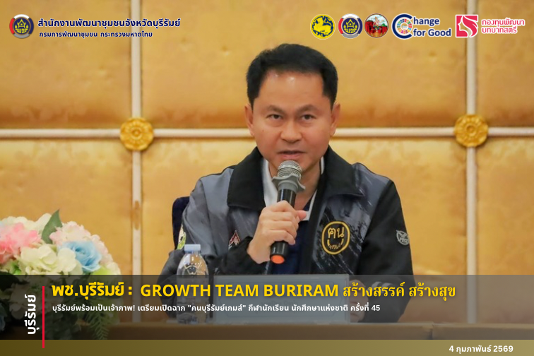 🔆พช.บุรีรัมย์🔆 GROWTH TEAM BURIRAM PLUS สร้างสรรค์ สร้างสุข : บุรีรัมย์พร้อมเป็นเจ้าภาพ! เตรียมเปิดฉาก "คนบุรีรัมย์เกมส์" กีฬานักเรียน นักศึกษาแห่งชาติ ครั้งที่ 45