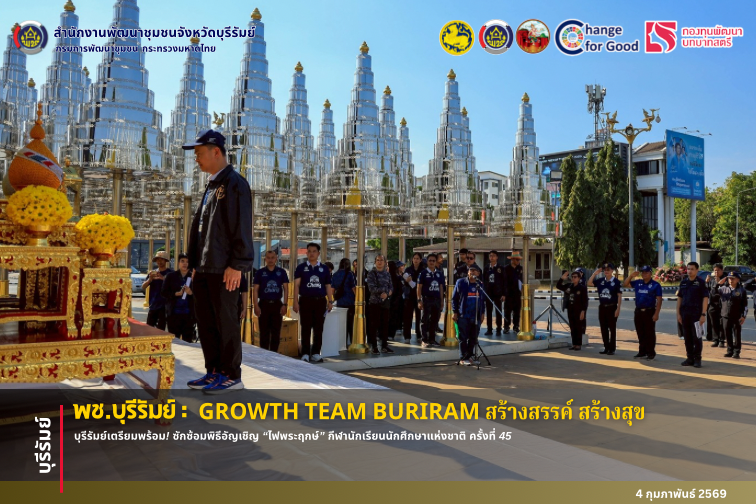 🔆พช.บุรีรัมย์🔆 GROWTH TEAM BURIRAM PLUS สร้างสรรค์ สร้างสุข : บุรีรัมย์เตรียมพร้อม! ซักซ้อมพิธีอัญเชิญ “ไฟพระฤกษ์” กีฬานักเรียนนักศึกษาแห่งชาติ ครั้งที่ 45 