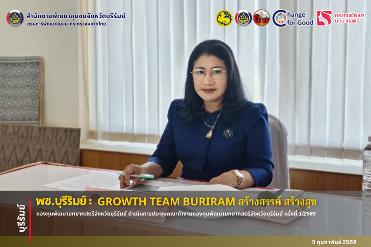 🔆บุรีรัมย์-พช.บุรีรัมย์🔆 GROWTH TEAM BURIRAM PLUS สร้างสรรค์ สร้างสุข : กองทุนพัฒนาบทบาทสตรีจังหวัดบุรีรัมย์ ดำเนินการประชุมคณะทำงานกองทุนพัฒนาบทบาทสตรีจังหวัดบุรีรัมย์ ครั้งที่ 1/2569