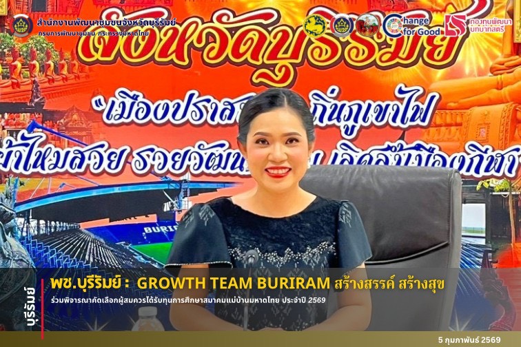 🔆พช.บุรีรัมย์🔆 GROWTH TEAM BURIRAM PLUS สร้างสรรค์ สร้างสุข : ร่วมพิจารณาคัดเลือกผู้สมควรได้รับทุนการศึกษาสมาคมแม่บ้านมหาดไทย ประจำปี 2569 