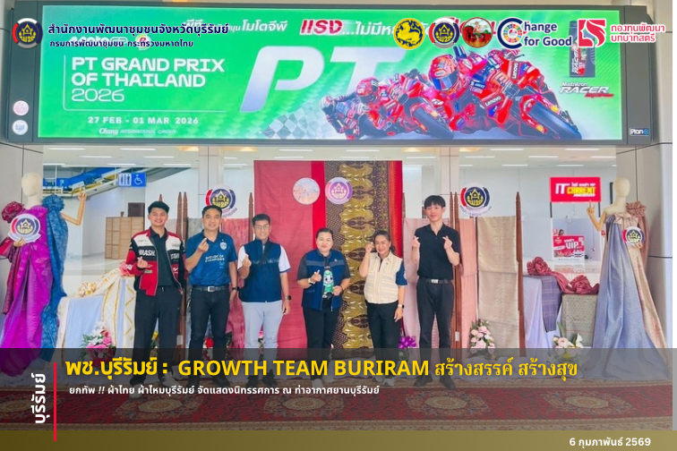 🔆พช.บุรีรัมย์🔆 GROWTH TEAM BURIRAM PLUS สร้างสรรค์ สร้างสุข : ยกทัพ !! ผ้าไทย ผ้าไหมบุรีรัมย์ จัดแสดงนิทรรศการ ณ ท่าอากาศยานบุรีรัมย์   👉🏻วันที่ 6 กุมภาพันธ์ 2569  เวลา 11.00 น.   📍อาคาร 2 ท่าอากาศยานบุรีรัมย์ อำเภอสตึก จังหวัดบุรีรัมย์   นางรัชนี สาระวิถี พัฒนาการจังหวัดบุรีรัมย์ พร้อมด้วย นางพนิดา อุระศิลป์ ผู้อำนวยการกลุ่มงานส่งเสริมการพัฒนาชุมชน นักวิชาการพัฒนาชุมชน และนักศึกษาฝึกประสบการณ์  ร่วมจัดแสดงนิทรรศการผ้าไทย ผ้าไหมบุรีรัมย์  เพื่อต้อนรับผู้โดยสาร นักท่องเที่ยวที่เดินทางมายังจั