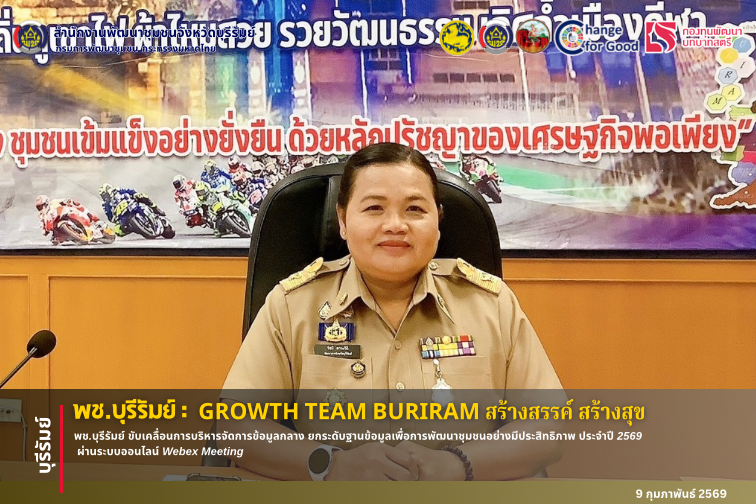 🔆พช.บุรีรัมย์🔆 GROWTH TEAM BURIRAM PLUS สร้างสรรค์ สร้างสุข : พช.บุรีรัมย์ ขับเคลื่อนการบริหารจัดการข้อมูลกลาง ยกระดับฐานข้อมูลเพื่อการพัฒนาชุมชนอย่างมีประสิทธิภาพ ประจำปี 2569 ผ่านระบบออนไลน์ Webex Meeting